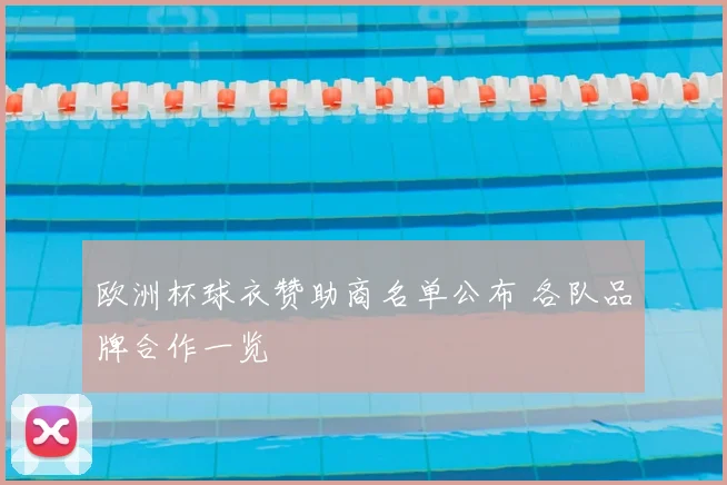 欧洲杯球衣赞助商名单公布 各队品牌合作一览