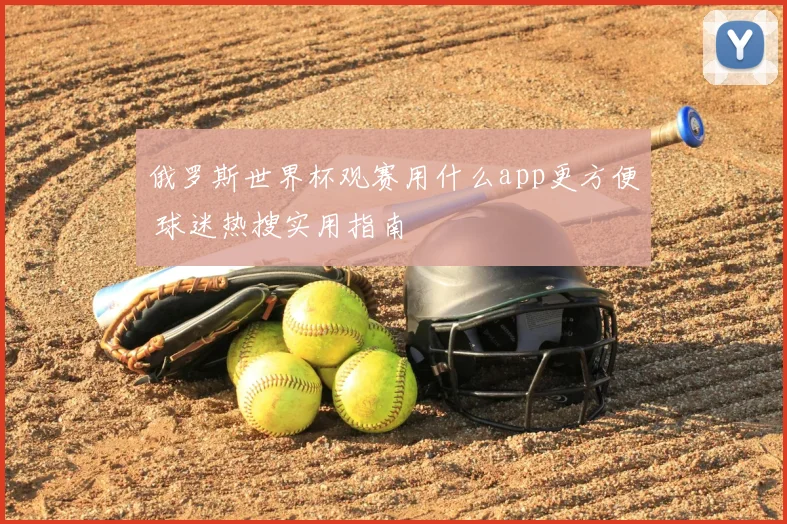 俄罗斯世界杯观赛用什么app更方便 球迷热搜实用指南