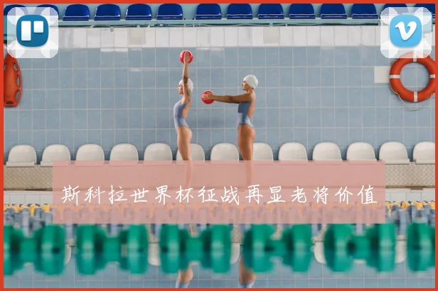 斯科拉世界杯征战再显老将价值