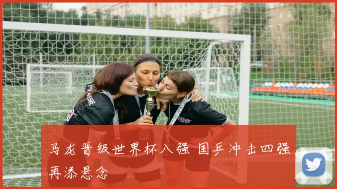 马龙晋级世界杯八强 国乒冲击四强再添悬念