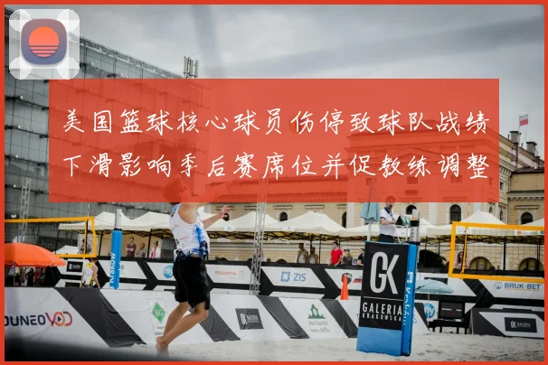 美国篮球核心球员伤停致球队战绩下滑影响季后赛席位并促教练调整轮换