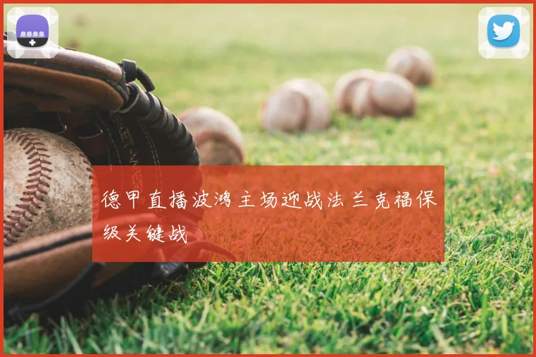 德甲直播波鸿主场迎战法兰克福保级关键战