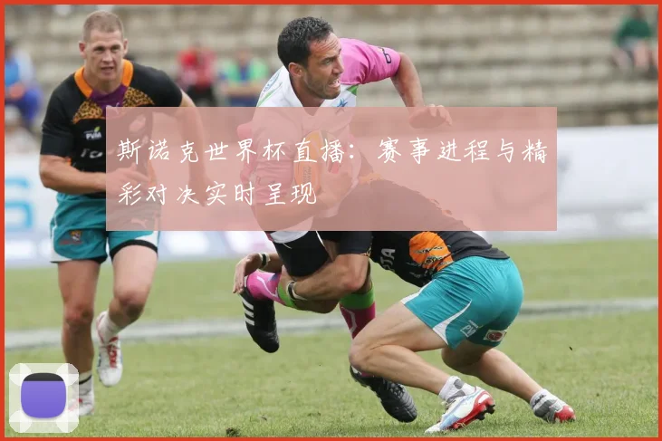 斯诺克世界杯直播:赛事进程与精彩对决实时呈现