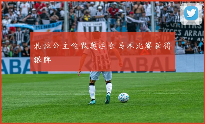 扎拉公主伦敦奥运会马术比赛获得银牌
