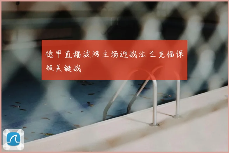 德甲直播波鸿主场迎战法兰克福保级关键战