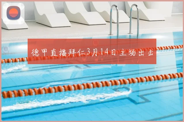 德甲直播拜仁3月14日主场出击