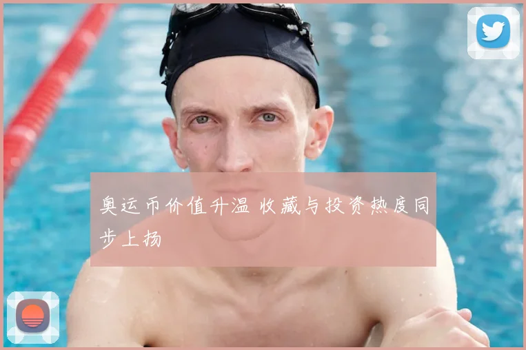 奥运币价值升温 收藏与投资热度同步上扬