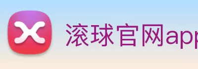 滚球官网app Logo